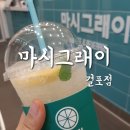 마시그래이 김포걸포점