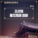 윤새미 | Ⅲ-4. 조선의 통치체제 정비