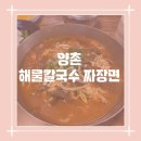 양촌해물칼국수