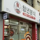 청년분식 영양점