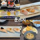 이까물회 | 부산 해운대 오마카세 문스시 스코스 후기