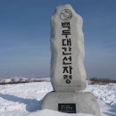 ▣ 제 127차 정기산행 공지(평창 선자령) 이미지