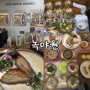 한정식당3호점 | 대구 칠곡3지구 맛집 상견례하기 좋은 한정식 룸식당 녹야원