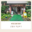 청도 군불로 캠프닉 군불로 숙박 객실 후기