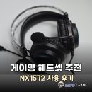 1572 | 게이밍 헤드셋 추천 NX1572 사용 후기