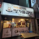 이춘식명가돌곱창 - 창원시 성산구 외동반림로130번길 48 | 이춘식명가돌곱창