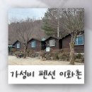 이화촌 | 가평 가성비 펜션, 8명이 다녀온 이화촌 솔직 후기