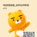 이투핏(E2Fit) 네이버블로그