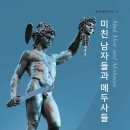 줄리엣 미첼, <미친 남자들과 메두사들>