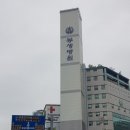 의료법인정화의료재단 봉생기념병원 이미지