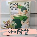 아이담 | 하이아미 아이담쌀 유기농쌀 햅쌀 먹어본 후기