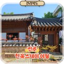 햇살나라유치원 | 전주 한옥마을 숙소 한옥스테이 이월 독채 소원재 숙박 후기