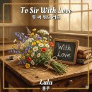 마이네일즈(My nails) | 룰루 To Sir With Love 한글 발음 가사 | 60년대 올드팝 영화 OST 따라부르기