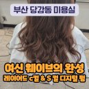 당감동 미용실 이미지