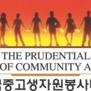 [소개] 푸르덴셜 사회공헌재단 전국중고생 자원봉사대회 이미지