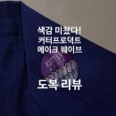 [도복리뷰] 커터프로덕트 메이크 웨이브 네이비 블루 주짓수 도복 리뷰