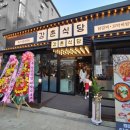 강촌식당 방이점 이미지