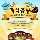 (~1/27, 1/31발표) 농시미, 신제품 ‘즉석 곰탕’ UCC 보고 퀴즈 맞추기 EVENT!! 이미지