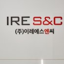 이레S&C