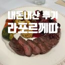 라포르께따 | [제천] 라포르께따 제천맛집 대만족 리뷰(참고로 메뉴에 피자 없어요)