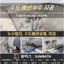 동화계량기 - 광산구 | [숨바스] 용산구 서비고동 다세대주택 누수발생 수리 후기