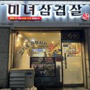 수상한삼겹살 연수점 | 청학동/미나리 삼겹살이 맛있는 연수역맛집 미녀삼겹살