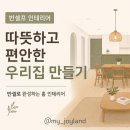 유신전기조명 | [인테리어] 반셀프 인테리어 도전기 2편_인테리어 견적받기(1)