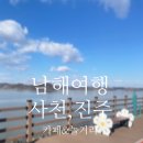 여행 추천 [경남 사천 진주 여행] 2탄 카페,놀거리 후기(대관람차, 케이블카, 해안도로, 오션뷰 카페...
