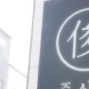 준식당 이미지