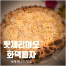 백석대 맛집 핏제리아오 화덕피자 방배역 파스타 후기