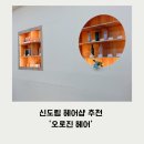 트렌디한 신도림 미용실 헤어샵 '오로진헤어' 염색컬러 맘에쏙 후기!