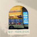 논산아레나 - 논산시 중앙로 387 | 일산- 커피차,간식차 케이터링 진행 후기 [고양 소노 아레나-팬서포트]