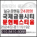 문현베스티움공인중개사사무소 | 국제금융시티문현베스티움 경매 문현혁신도시 인접 남구 문현동 아파트
