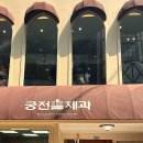 궁전제과월 이미지