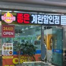 좋은계란할인점연수