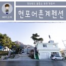 대경낚시편의점 | 울릉도 숙박 ★ 2박3일 여행을 책임진 현포어촌계펜션