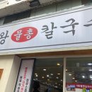 대왕물총칼국수 네이버블로그