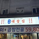 거두리 주공1차A | 창원 중앙동 곱창 대창구이 A코스 무한리필 맛집 양대창 전문점 [ 광명대창집 창원중앙점 ]