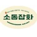 소동잡화