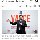 JD 밴스(40) 상원의원 '미국대선 트럼프&amp;부통령후보' 20240716 조선外 이미지