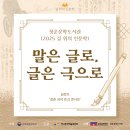 생명 인문학 토크 콘서트 | [길 위의 인문학] 강연 후기: &lt;말은 글로, 글은 극으로&gt; 8회차 &#39;청춘 국악 토크 콘서트&#39;