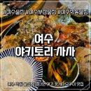 지에스25 학동제일점 | 여수 술집 추천 야키토리 사사｜여수 학동 술집에서 즐긴 꽃게마요구이 맛집 후기