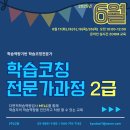 학습코칭전문가 2급 | [공지] [6월 강의안내] 학습코칭 전문가 2급 과정 안내