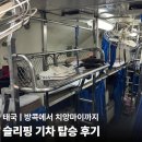 한국맥도날드(유)만덕점 | 방콕에서 치앙마이까지 슬리핑 기차 예약 방법 2등석 탑승 후기