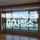 파라곤아파트상가 앞 | 목동 파라곤오피스텔 입주청소 이렇게 잘한다고?