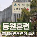 2026 별내동원훈련장 예비군 동원훈련 후기 (준비물·PX·생활관 꿀팁·훈련비)