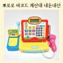 30개월 역할놀이 장난감 추천 뽀로로 말하는 바코드 계산대 내돈내산 후기