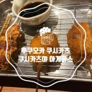 쿠시카야