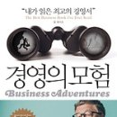 (책) 경영의 모험(Business Adventures), 존 브룩스 지음 이미지