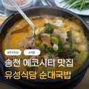송천콩나물국밥 | 유성식당 순대국밥 송천에코시티점, 아쉬웠던 내돈내산 솔직후기